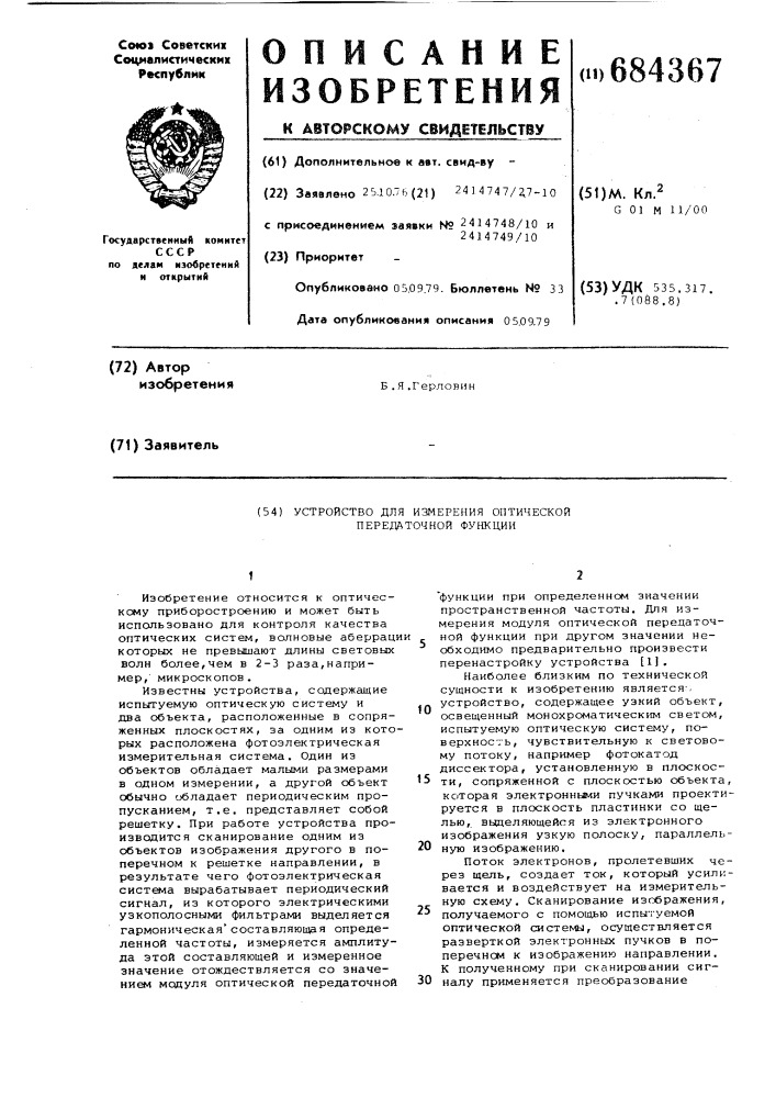 Устройство для измерения оптической передаточной функции (патент 684367)