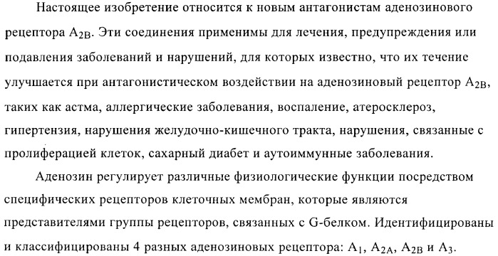 Конденсированные производные пиридина, применимые в качестве антагонистов аденозинового рецептора a2b (патент 2370496)