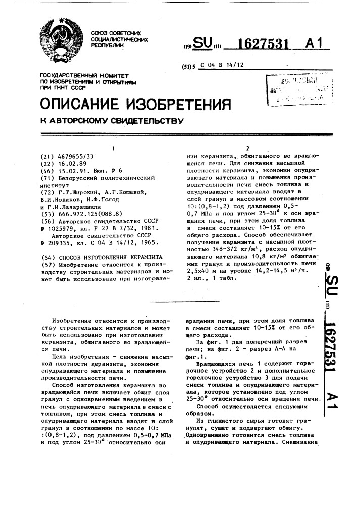 Способ изготовления керамзита во вращающейся печи (патент 1627531)