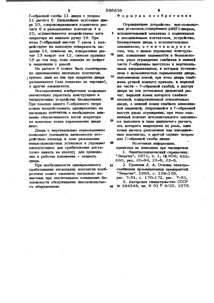 Ограждающее устройство высоковольтных установок (патент 989639)