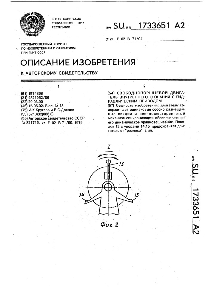 Свободнопоршневой двигатель внутреннего сгорания с гидравлическим приводом (патент 1733651)