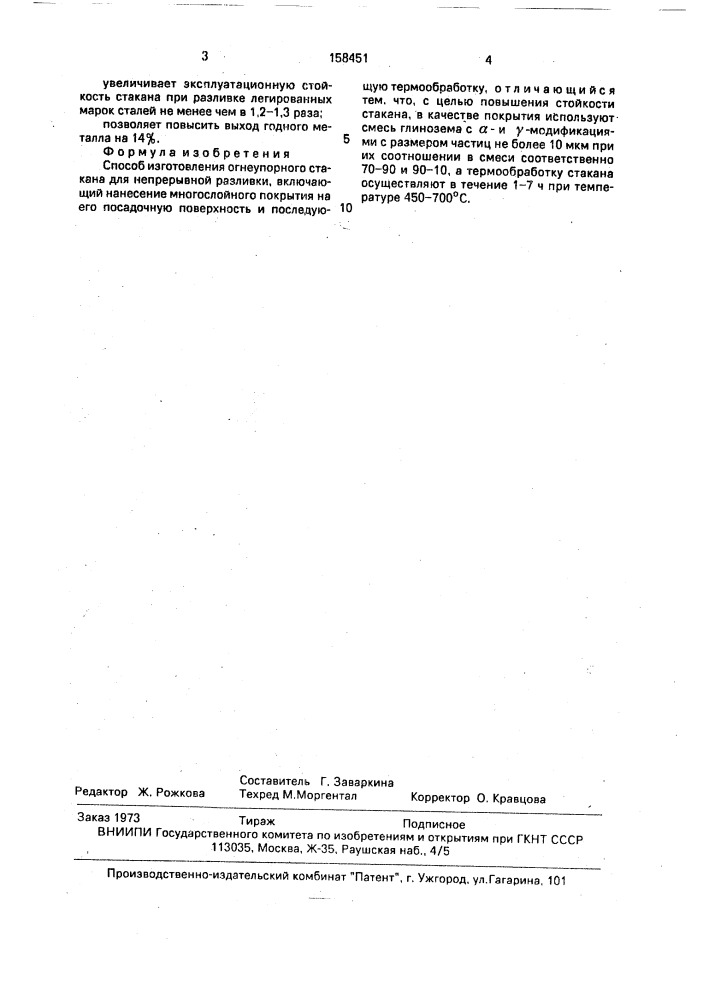 Способ изготовления огнеупорного стакана для непрерывной разливки (патент 1582451)