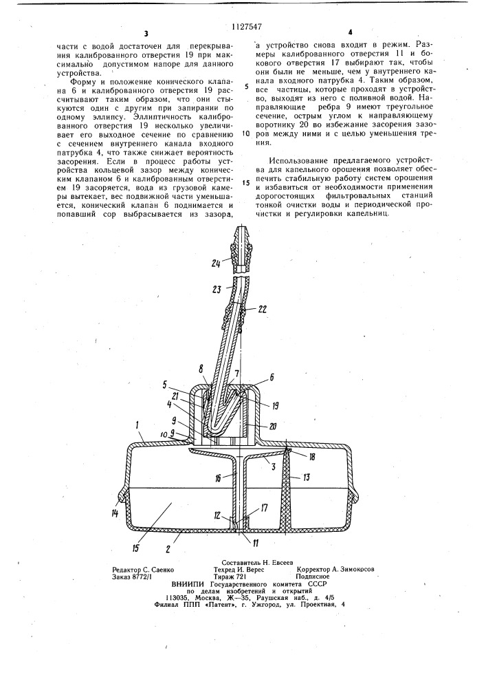 Устройство для капельного орошения (патент 1127547)