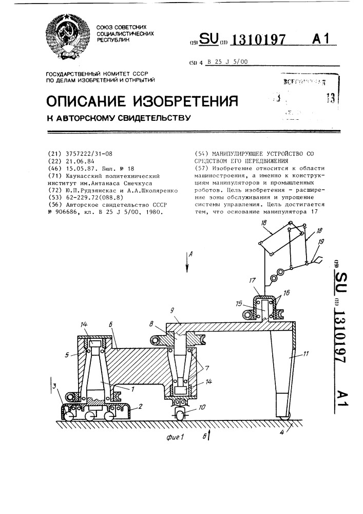 Манипулирующее устройство со средством его передвижения (патент 1310197)