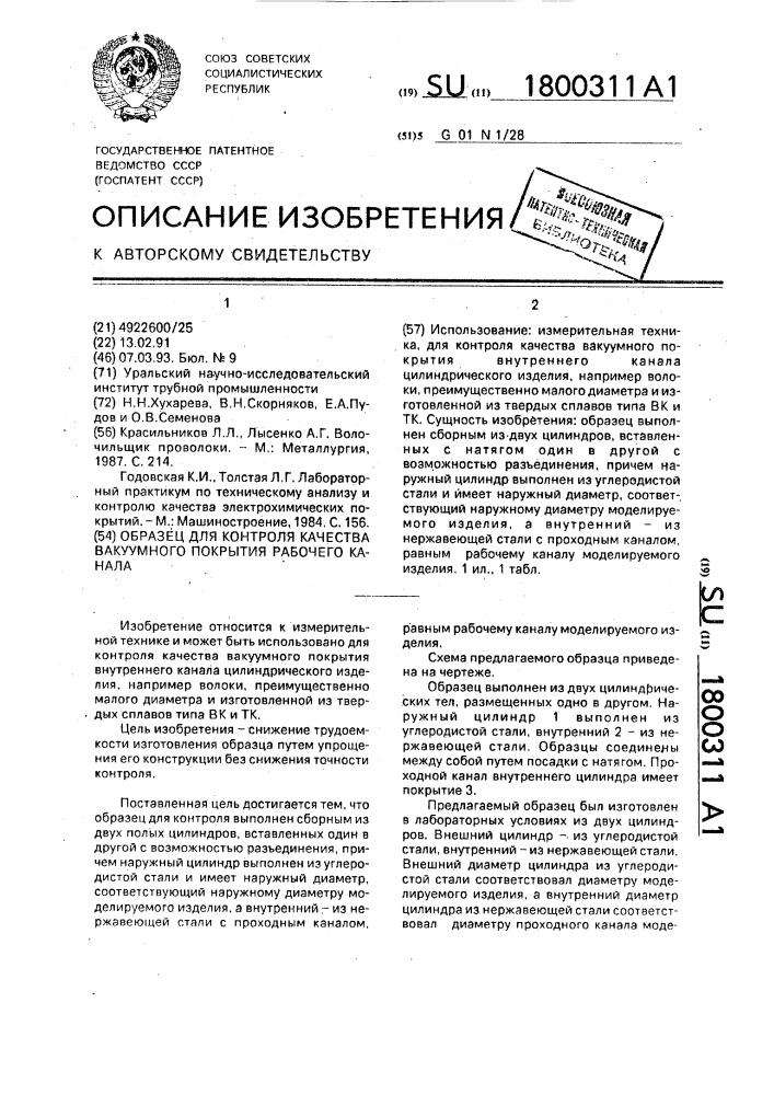 Образец для контроля качества вакуумного покрытия рабочего канала (патент 1800311)