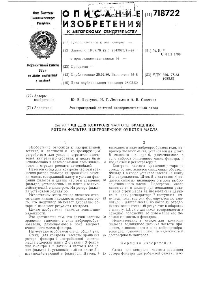 Стенд для контроля частоты вращения ротора фильтра центробежной очистки масла (патент 718722)