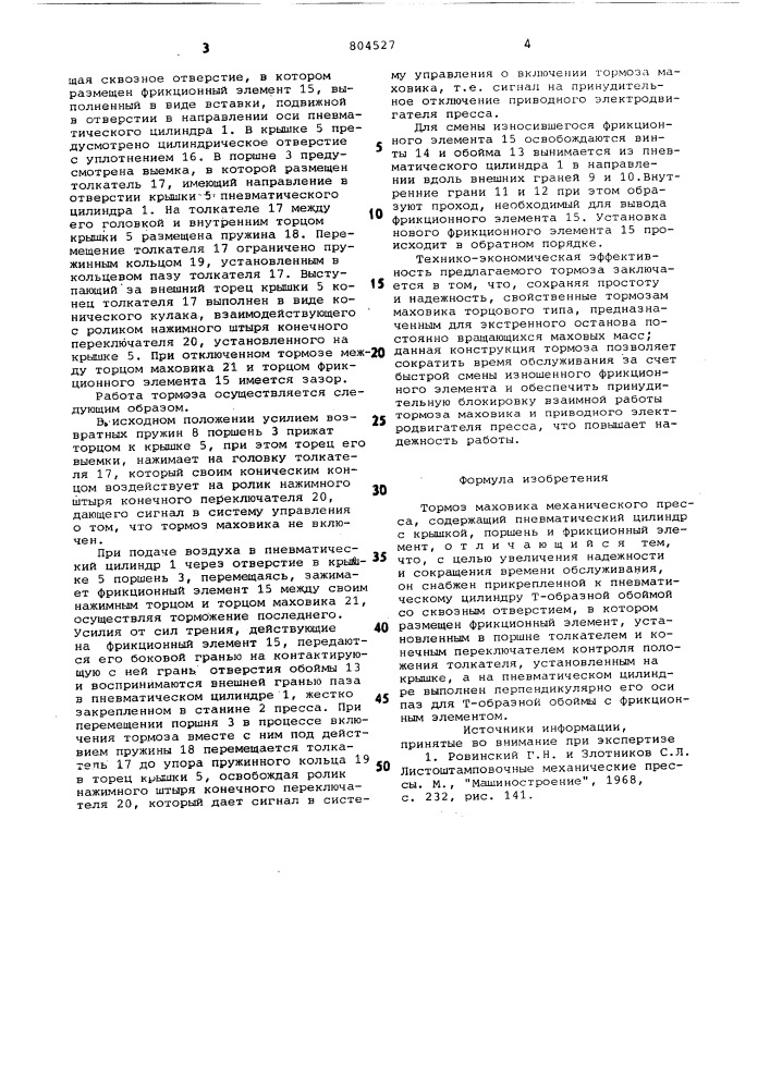 Тормоз маховика механическогопресса (патент 804527)