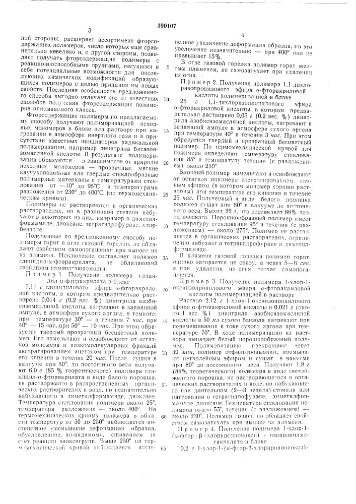 Способ получения фторсодержащих полимеров (патент 390107)