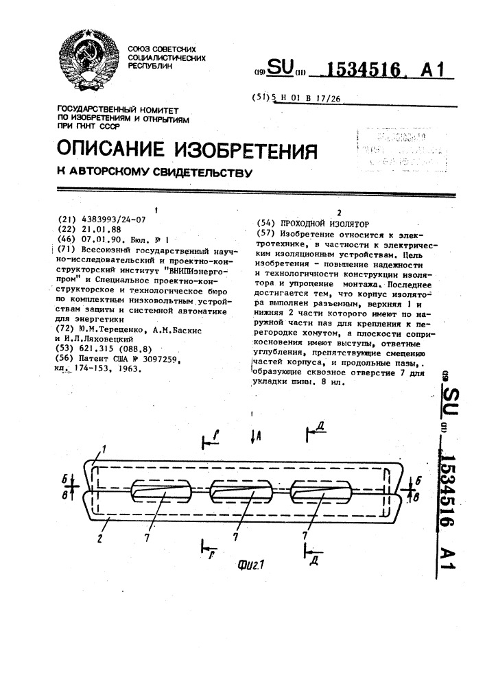 Проходной изолятор (патент 1534516)