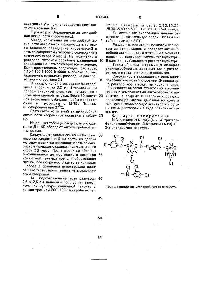 N,n @ -дихлор-n,n @ -ди [2-(n,2 @ ,4 @ -трихлорфениламино)- 4-хлор-1,3,5-триазин-6-ил]-1,2-этилендиамин, проявляющий антимикробную активность (патент 1803406)