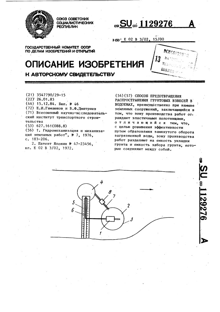 Способ предотвращения распространения грунтовых взвесей в водоемах (патент 1129276)