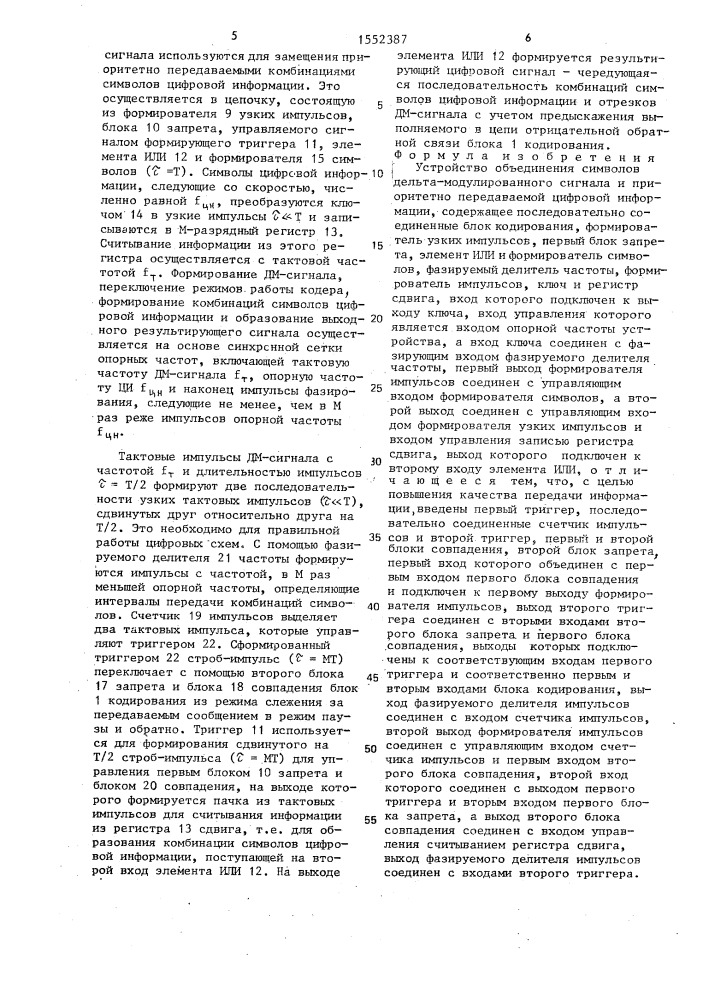 Устройство объединения символов дельта-модулированного сигнала и приоритетно передаваемой цифровой информации (патент 1552387)