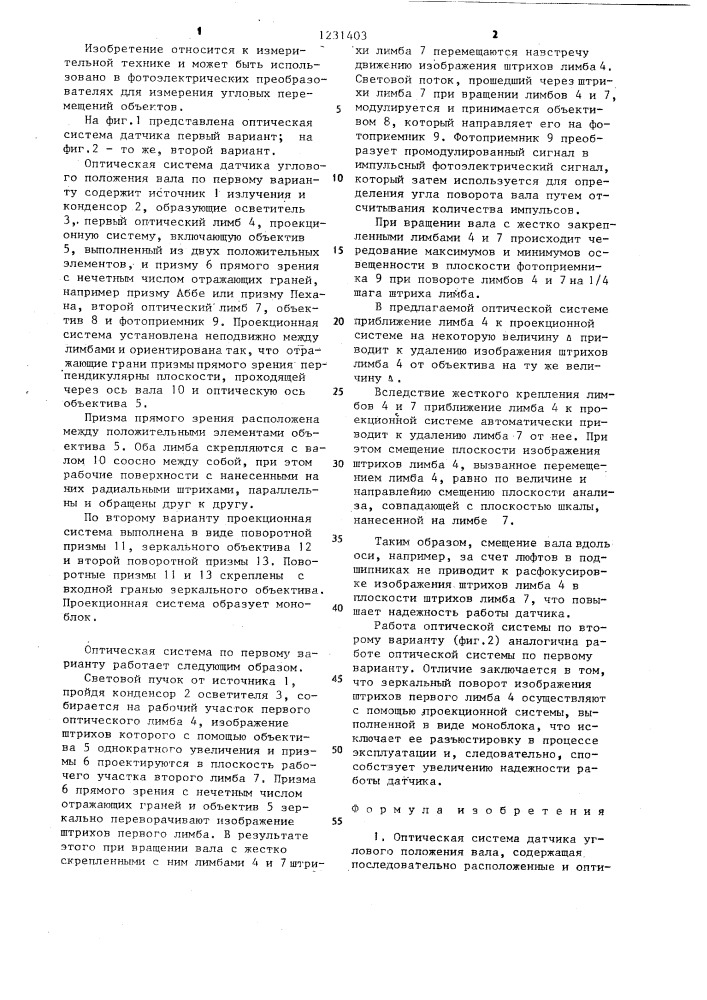 Оптическая система датчика углового положения вала (ее варианты) (патент 1231403)
