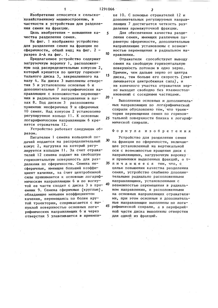 Устройство для разделения семян на фракции по сферичности (патент 1291066)