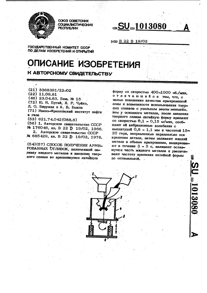 Способ получения армированных отливок (патент 1013080)