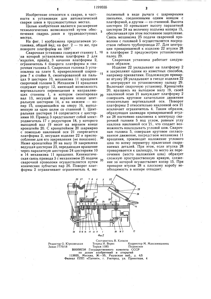 Сварочная установка (патент 1199555)