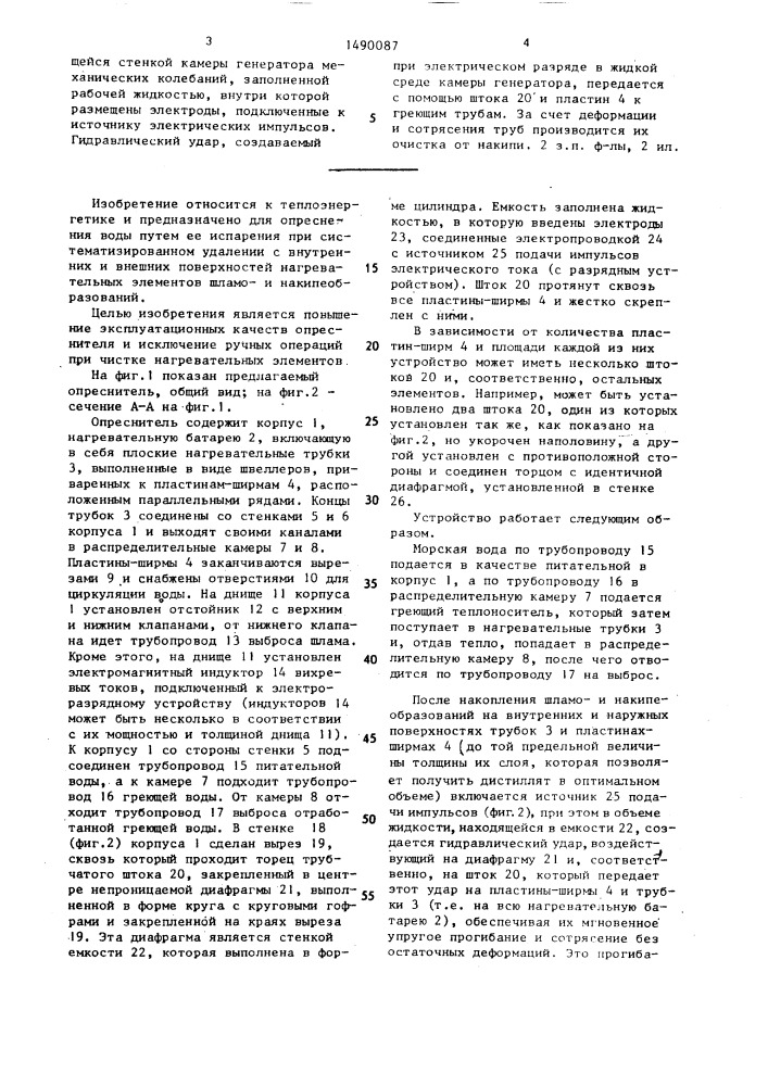 Опреснитель (патент 1490087)