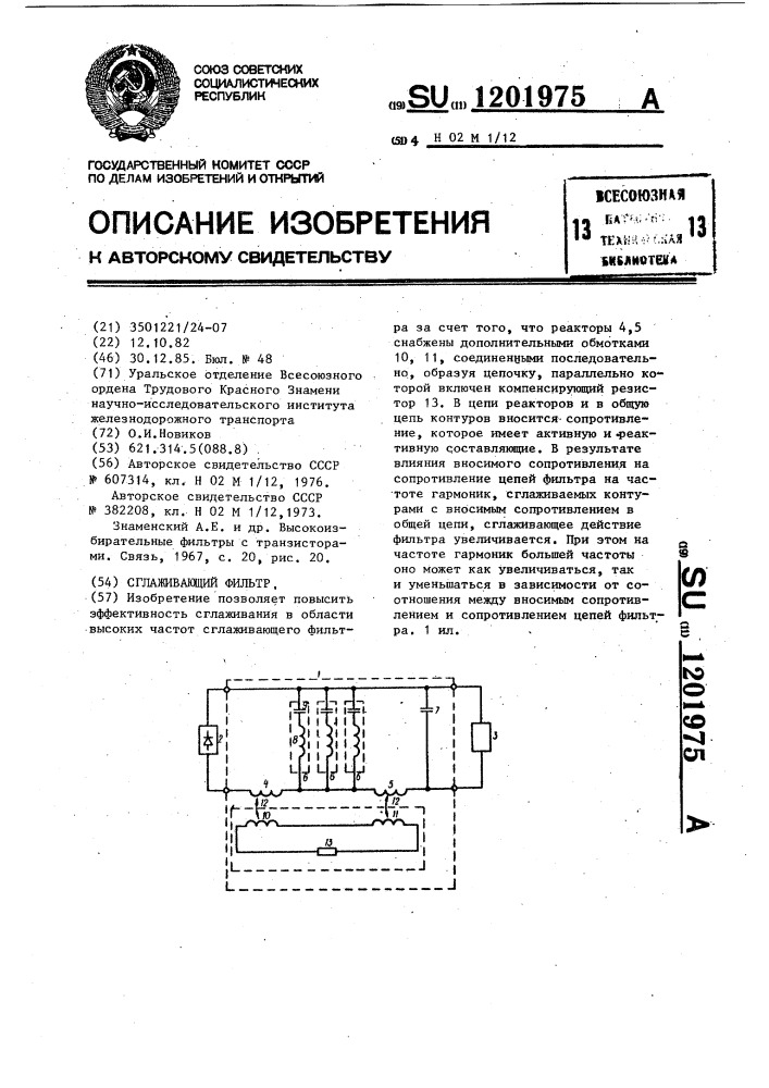 Сглаживающий фильтр (патент 1201975)
