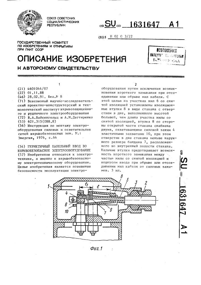 Герметичный кабельный ввод во взрывобезопасное электрооборудование (патент 1631647)