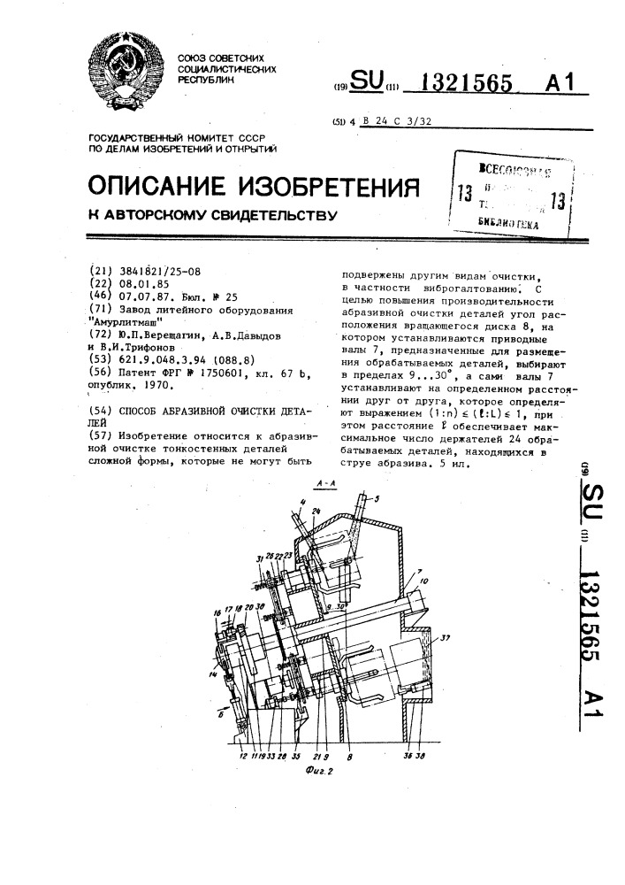 Способ абразивной очистки деталей (патент 1321565)