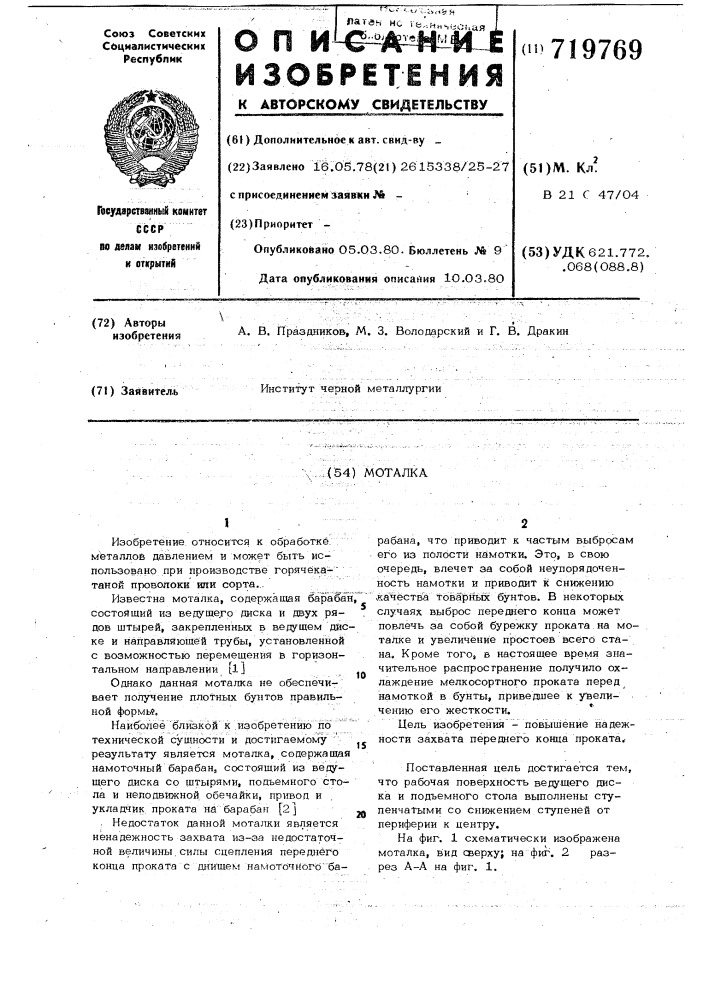 Моталка (патент 719769)