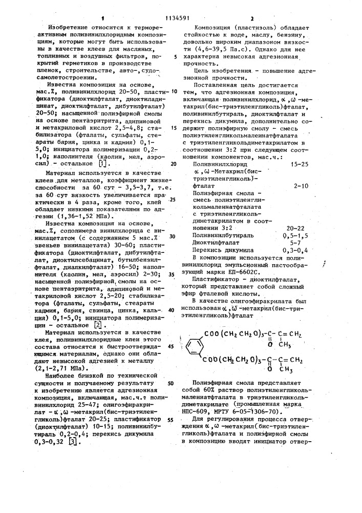 Адгезионная композиция (патент 1134591)