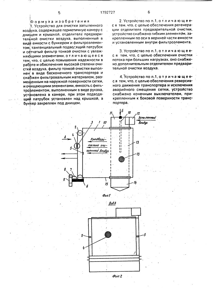 Устройство для очистки запыленного воздуха (патент 1792727)