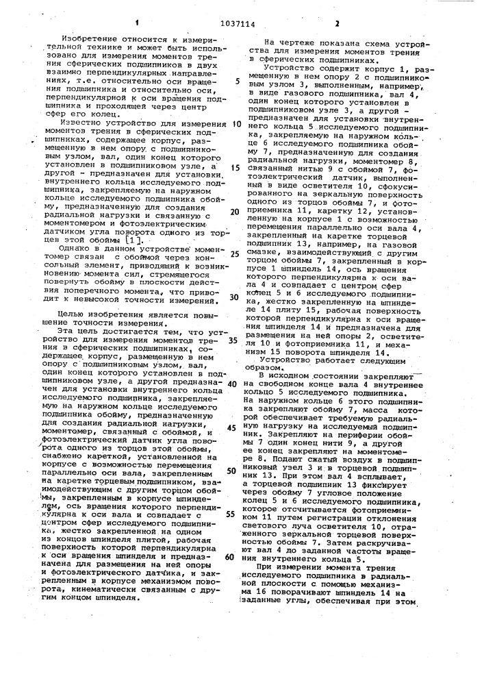 Устройство для измерения моментов трения в сферических подшипниках (патент 1037114)