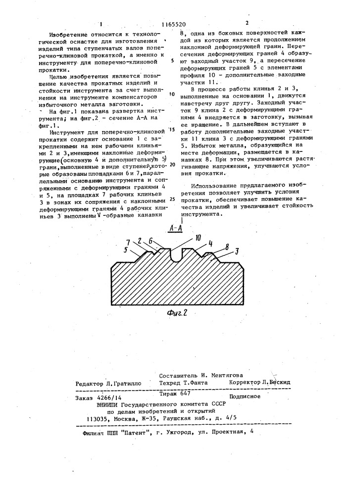 Инструмент для поперечно-клиновой прокатки (патент 1165520)