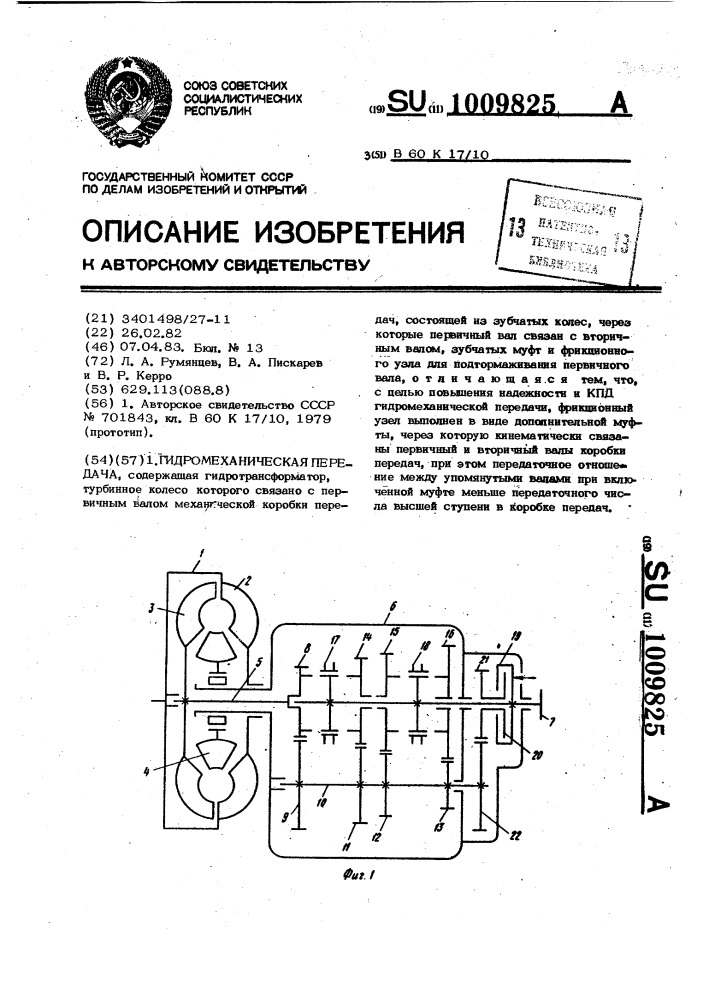 Гидромеханическая передача (патент 1009825)