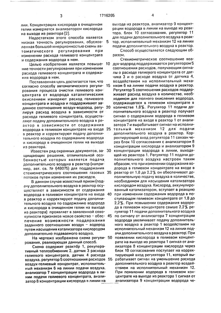 Способ автоматического регулирования процесса очистки гелиевого концентрата от водорода (патент 1716265)