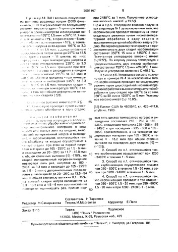 Способ получения углеродного волокнистого материала (патент 2001167)