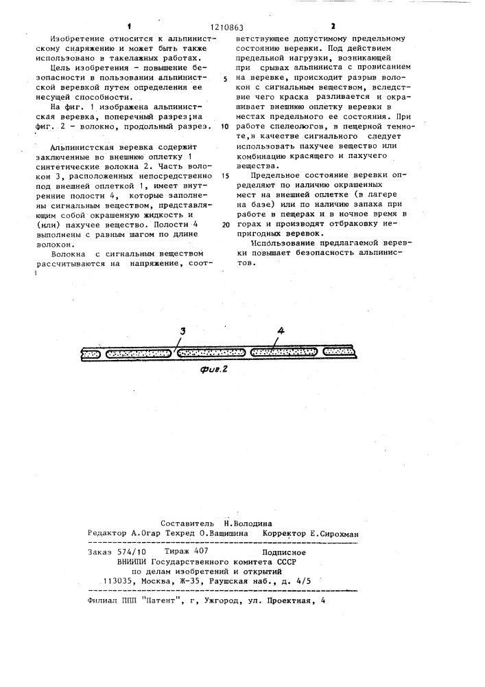 Альпинистская веревка (патент 1210863)