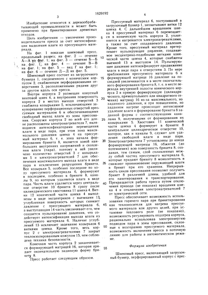 Шнековый пресс (патент 1629192)