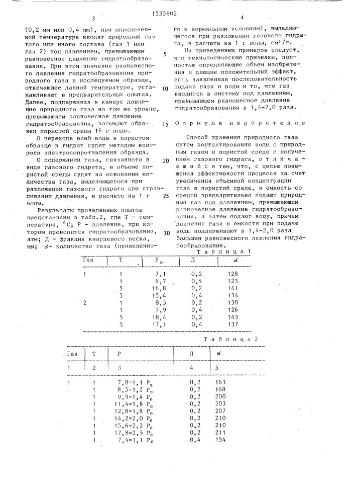 Способ хранения природного газа (патент 1535602)