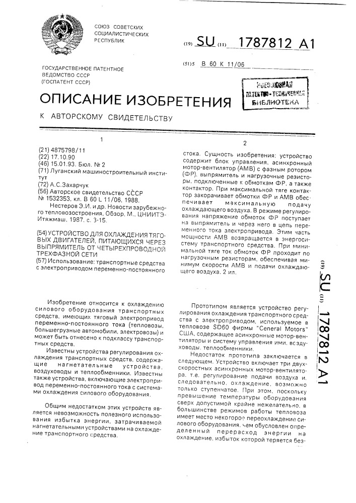 Устройство для охлаждения тяговых двигателей, питающихся через выпрямитель от четырехпроводной трехфазной сети (патент 1787812)