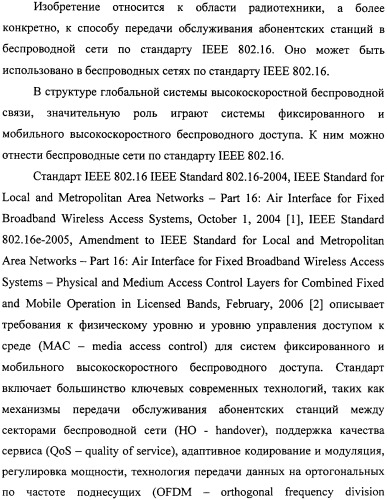 Способ передачи обслуживания абонентских станций в беспроводной сети по стандарту ieee 802.16 (патент 2307466)