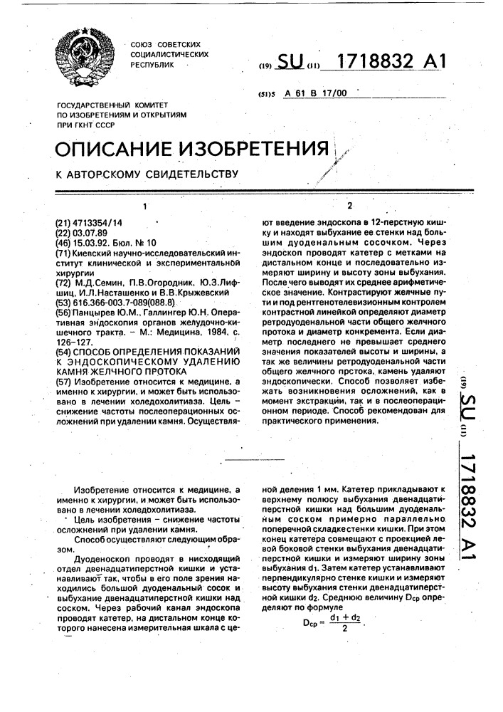 Способ определения показаний к эндоскопическому удалению камня желчного протока (патент 1718832)