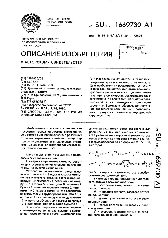 Способ получения гранул из жидкой композиции (патент 1669730)