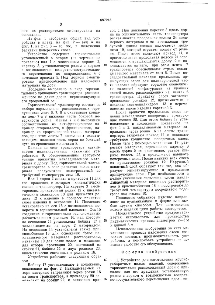 Устройство для изготовления крупногабаритных полых изделий (патент 887246)