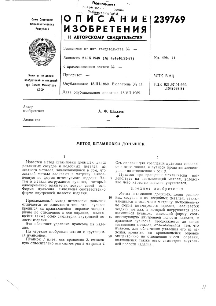 Метод штамповки донышек (патент 239769)