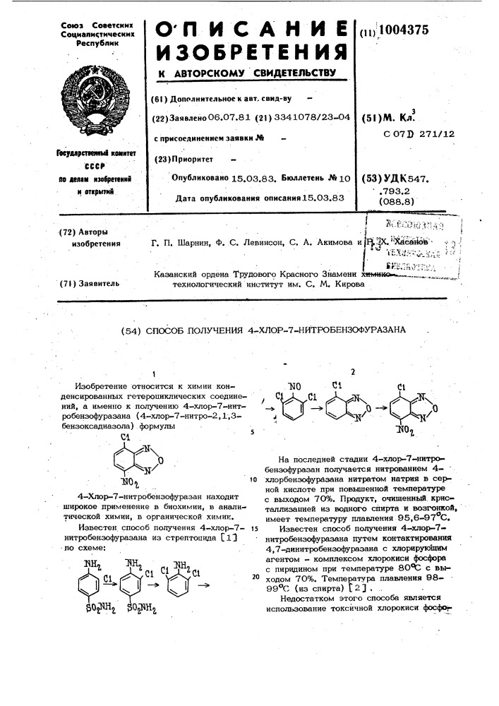 Способ получения 4-хлор-7-нитробензофуразана (патент 1004375)