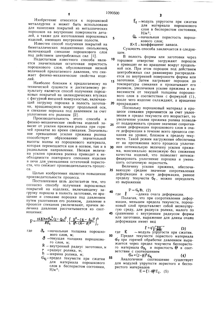 Способ получения порошковых покрытий на изделиях (патент 1090500)