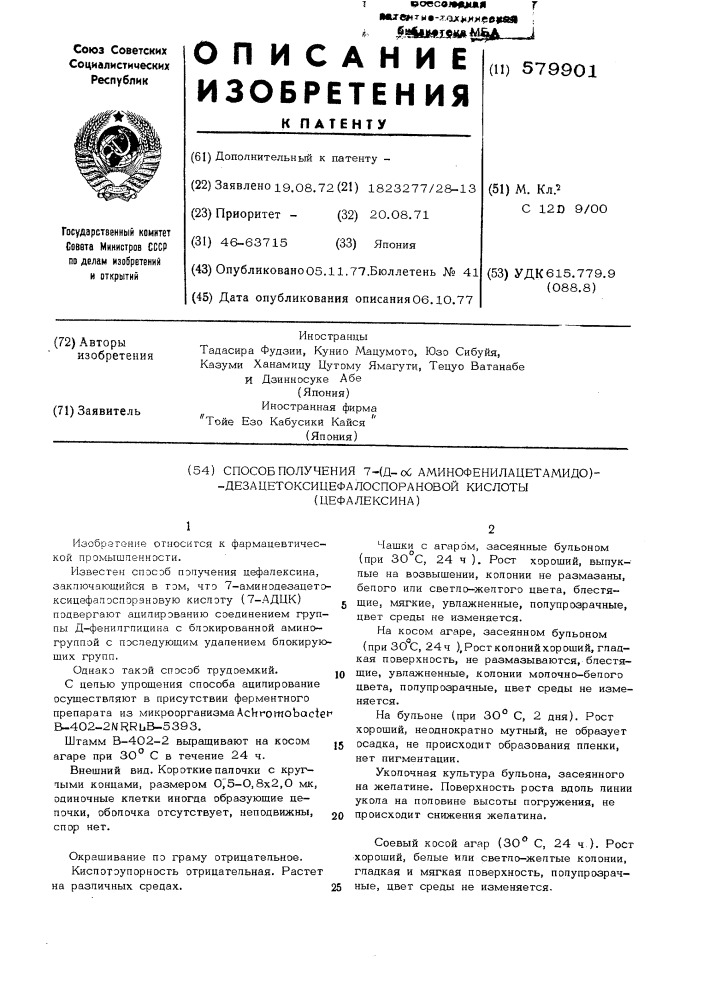 Способ получения 7-( - -аминофенилацетамидо)- дезацетоксицефалоспорановой кислоты (цефалексина) (патент 579901)