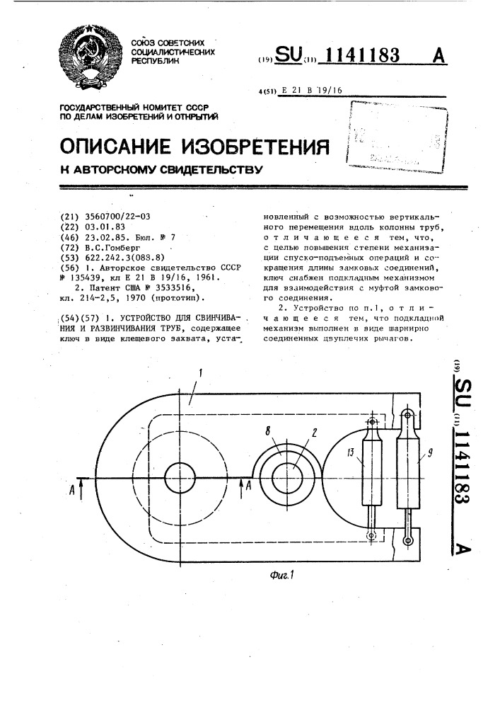 Устройство для свинчивания и развинчивания труб (патент 1141183)