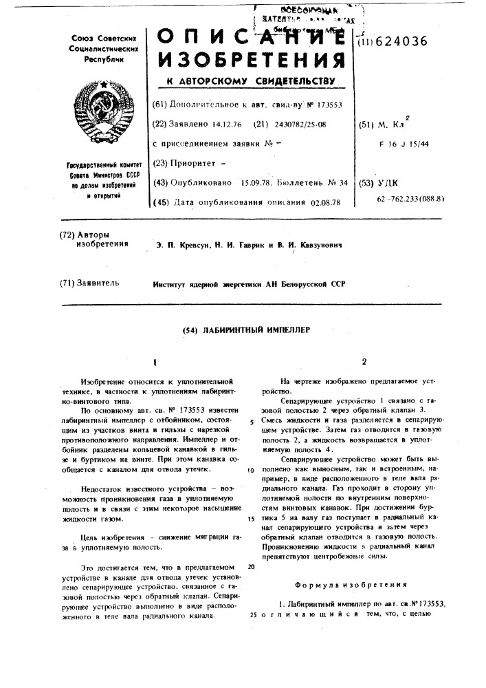 Лабиринтный импеллер (патент 624036)