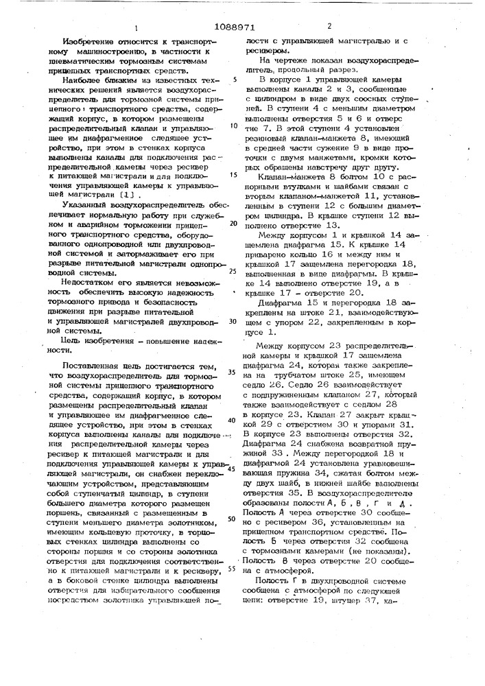 Воздухораспределитель для тормозной системы прицепного транспортного средства тригера б.г. и цыганковой т.б. (патент 1088971)