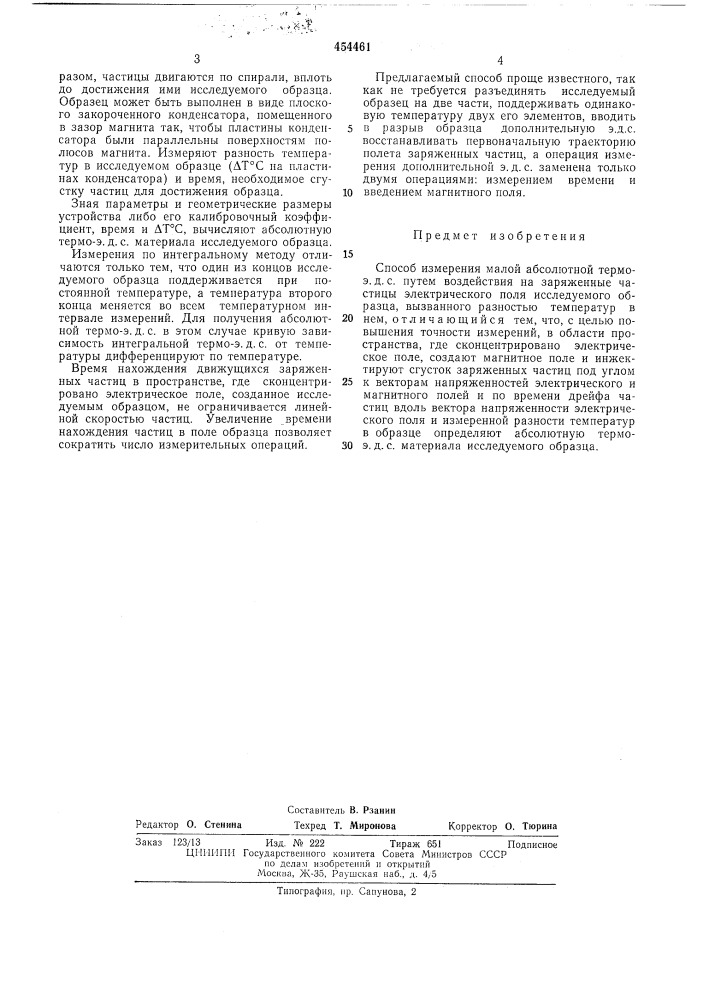 Способ измерения малой абсолютной термо-э.д.с. (патент 454461)