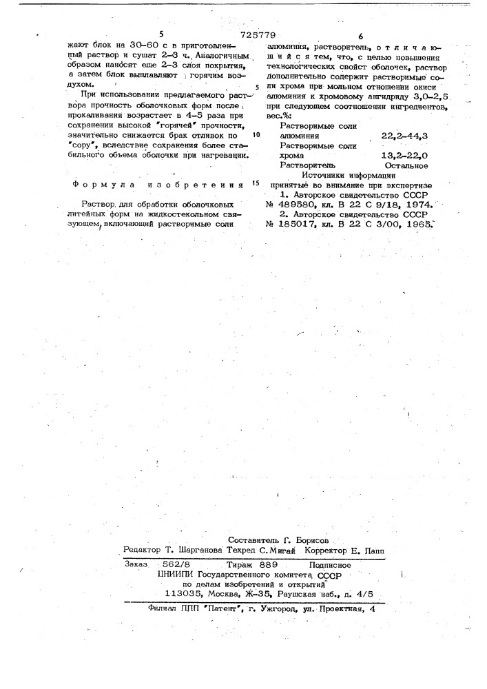 Раствор для обработки оболочковых литейных форм на жидкостекольном связующем (патент 725779)