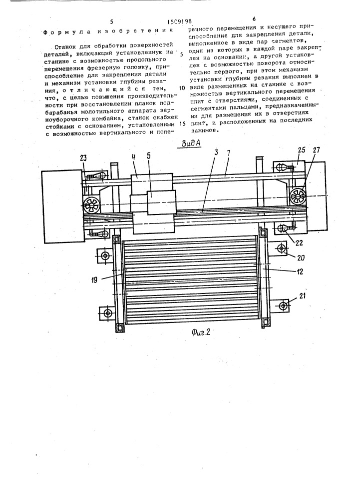 Станок для обработки поверхностей деталей (патент 1509198)